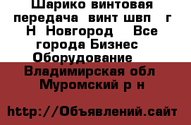 Шарико винтовая передача, винт швп .(г.Н. Новгород) - Все города Бизнес » Оборудование   . Владимирская обл.,Муромский р-н